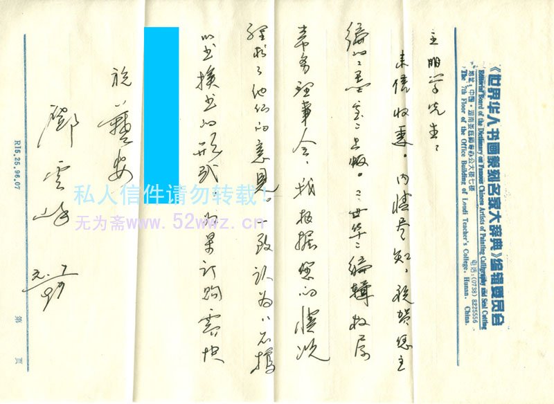 邓云峰信札欣赏