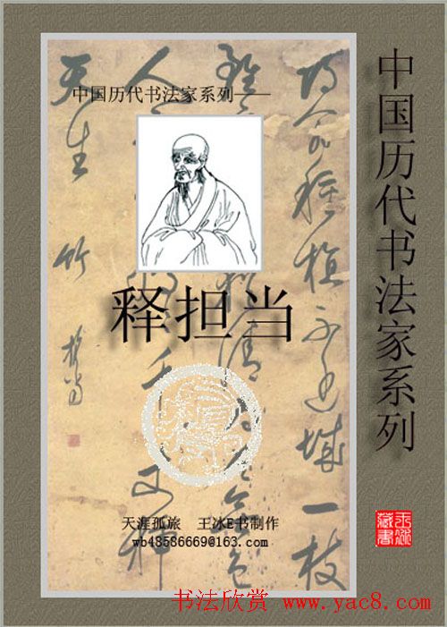 中国历代书法家系列：释担当