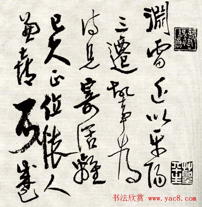 高二适草书手札欣赏