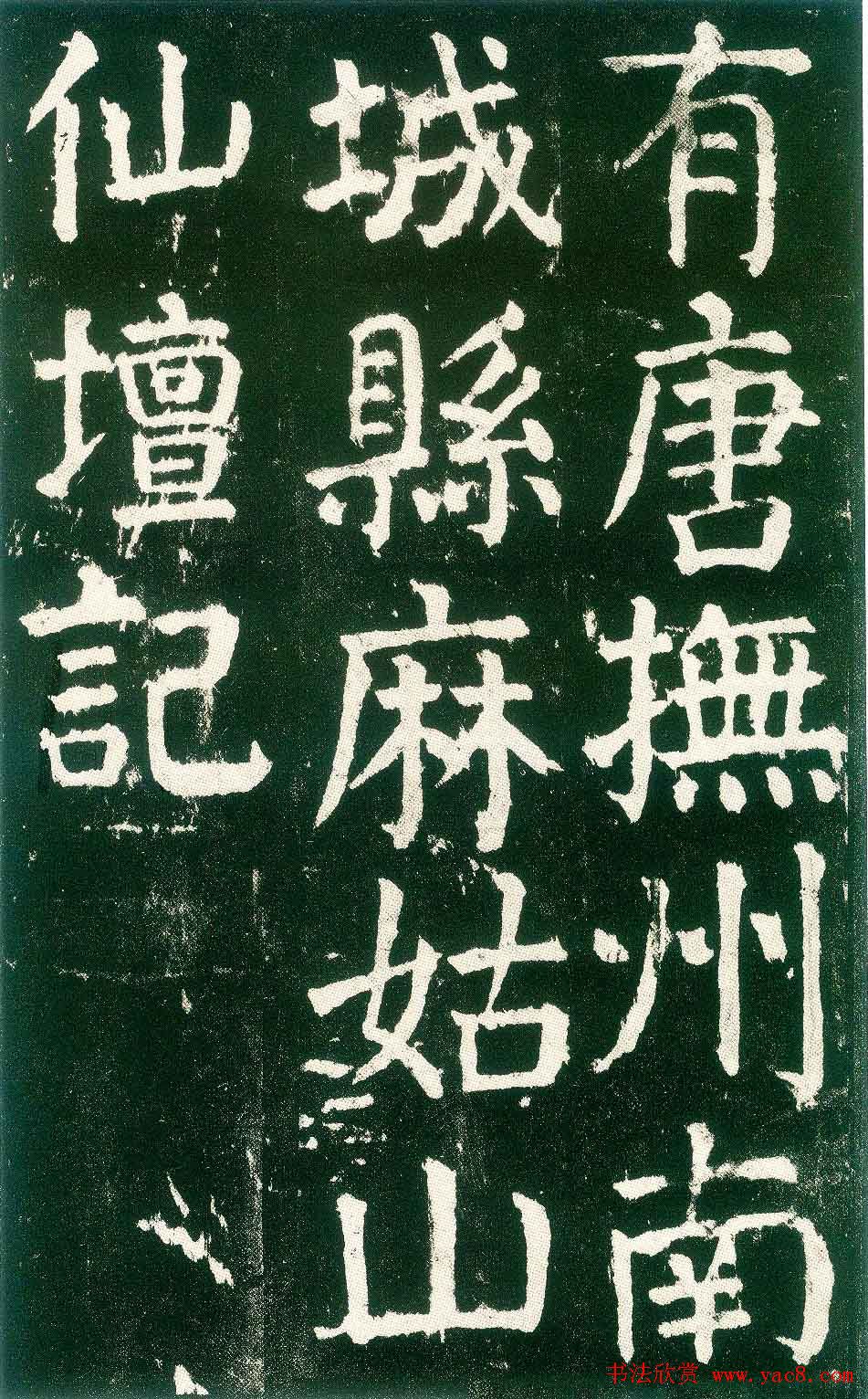 颜真卿楷书书法欣赏《麻姑仙坛记》大字