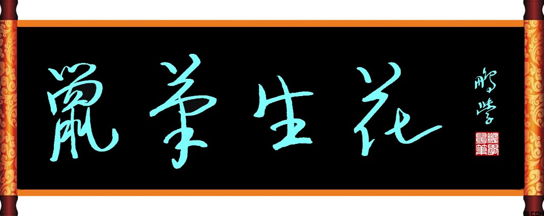 电脑手写：鼠笔生花