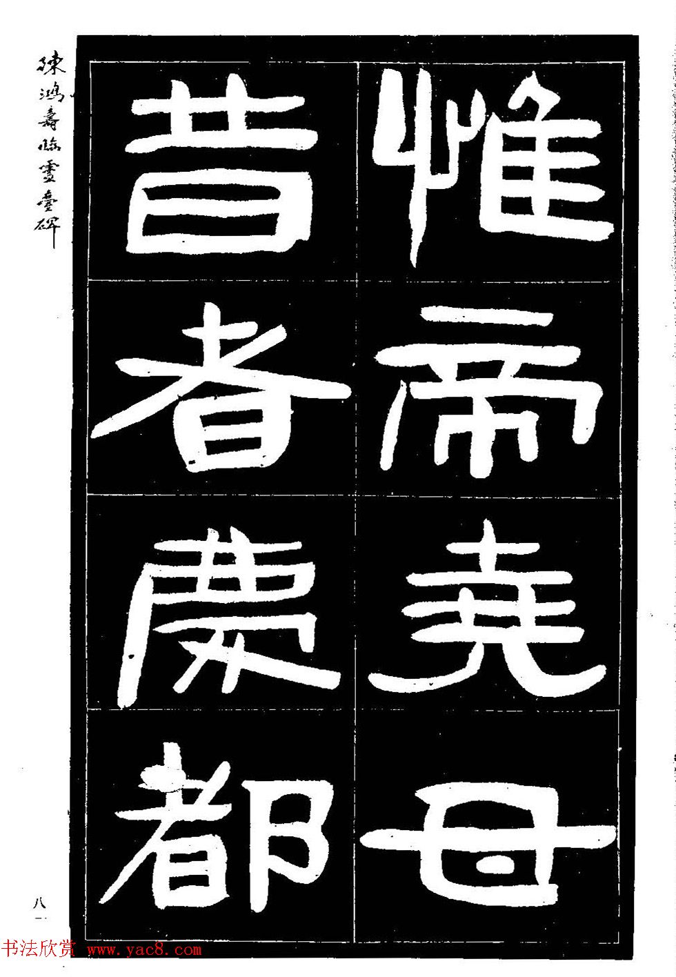 陈鸿寿书法隶书临《灵台碑》 陈鸿寿书法隶书临《灵台碑》