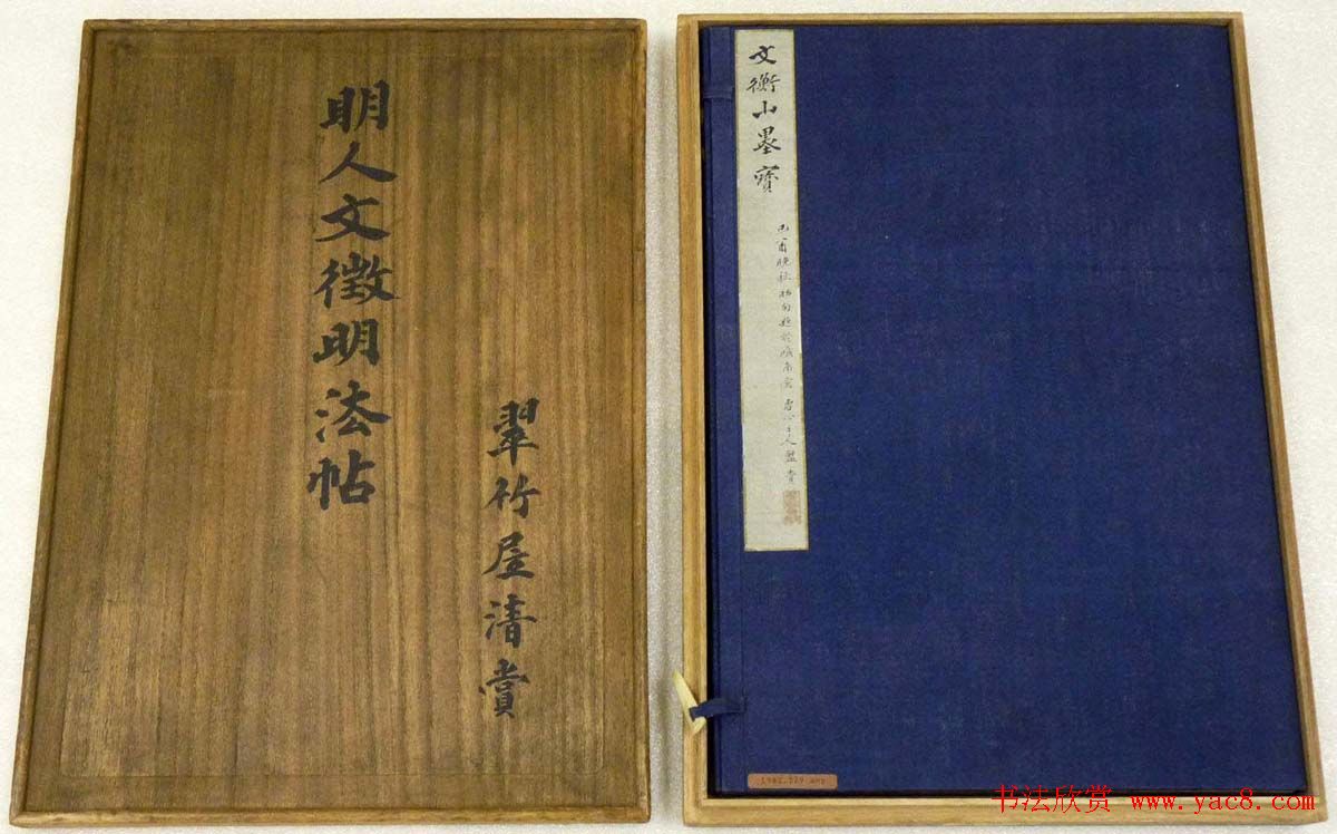 文徵明行书法帖《文衡山墨宝》