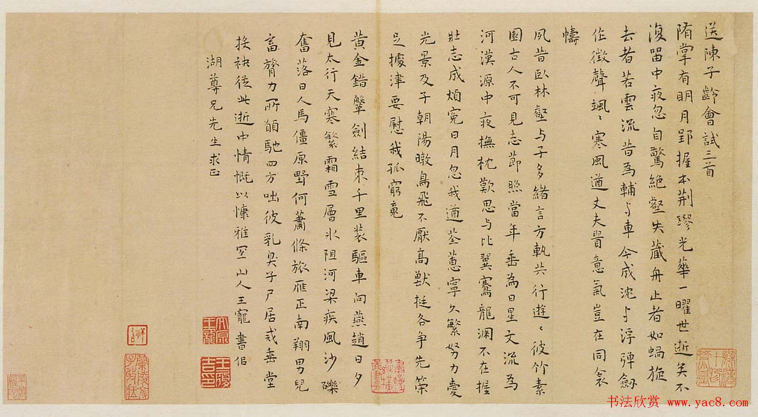 王宠楷书作品欣赏《送陈子龄会试三首》