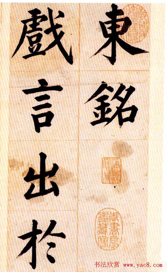 姜立纲楷书欣赏《节录张载东铭册》