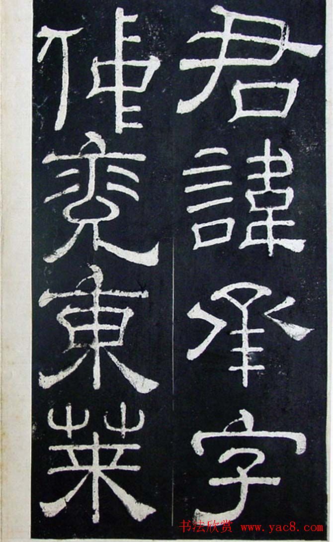 隶书碑帖赏析:东汉《夏承碑》重刻本