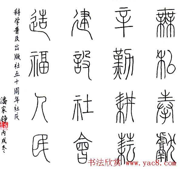 著名水电工程专家潘家铮硬笔书法题词