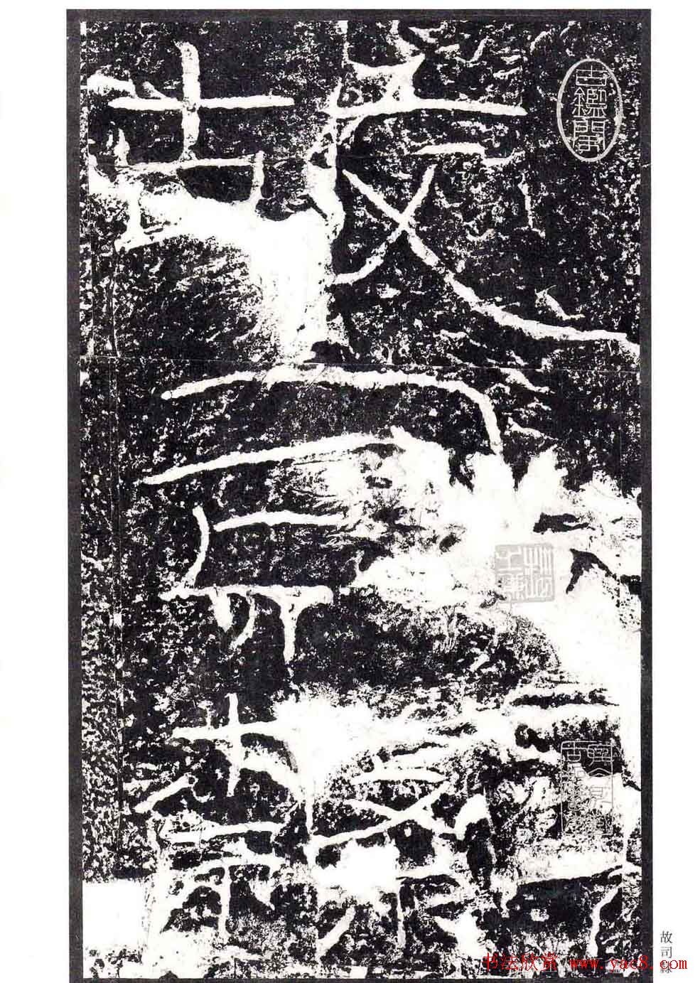 汉隶书欣赏《石门颂》日本二玄社清晰版