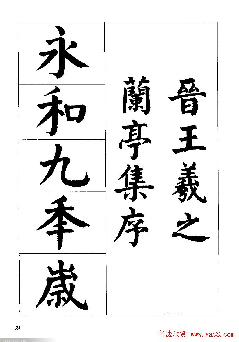 张穗先书法字帖《颜体楷书兰亭序》