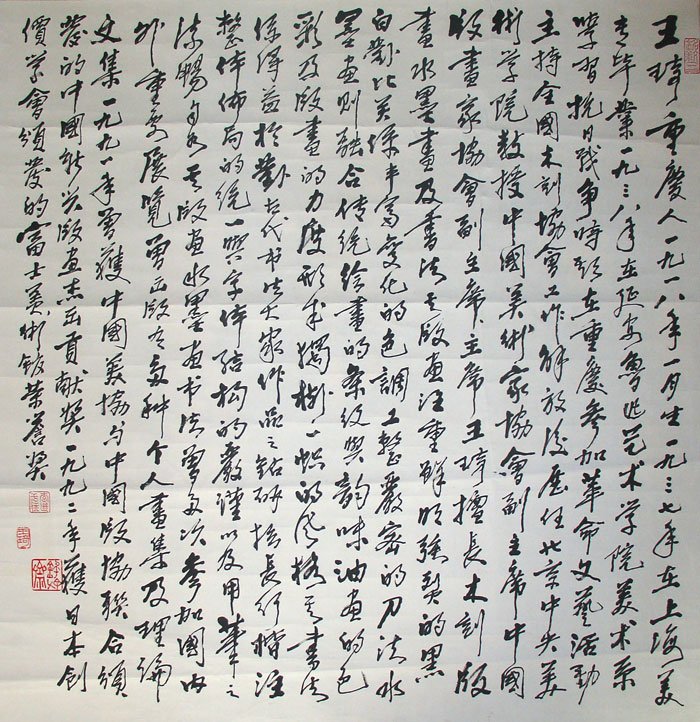 王琦书法作品欣赏 王琦书法作品欣赏