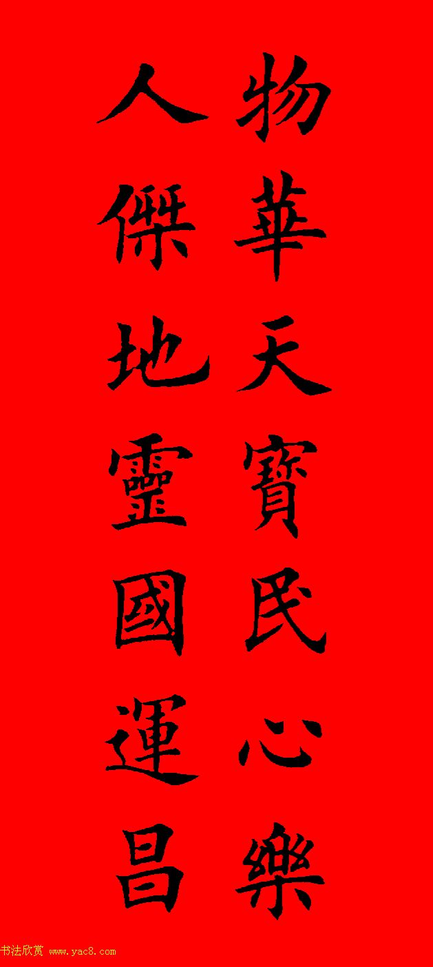 鼠年田英章楷书集字春联84副（附横批）