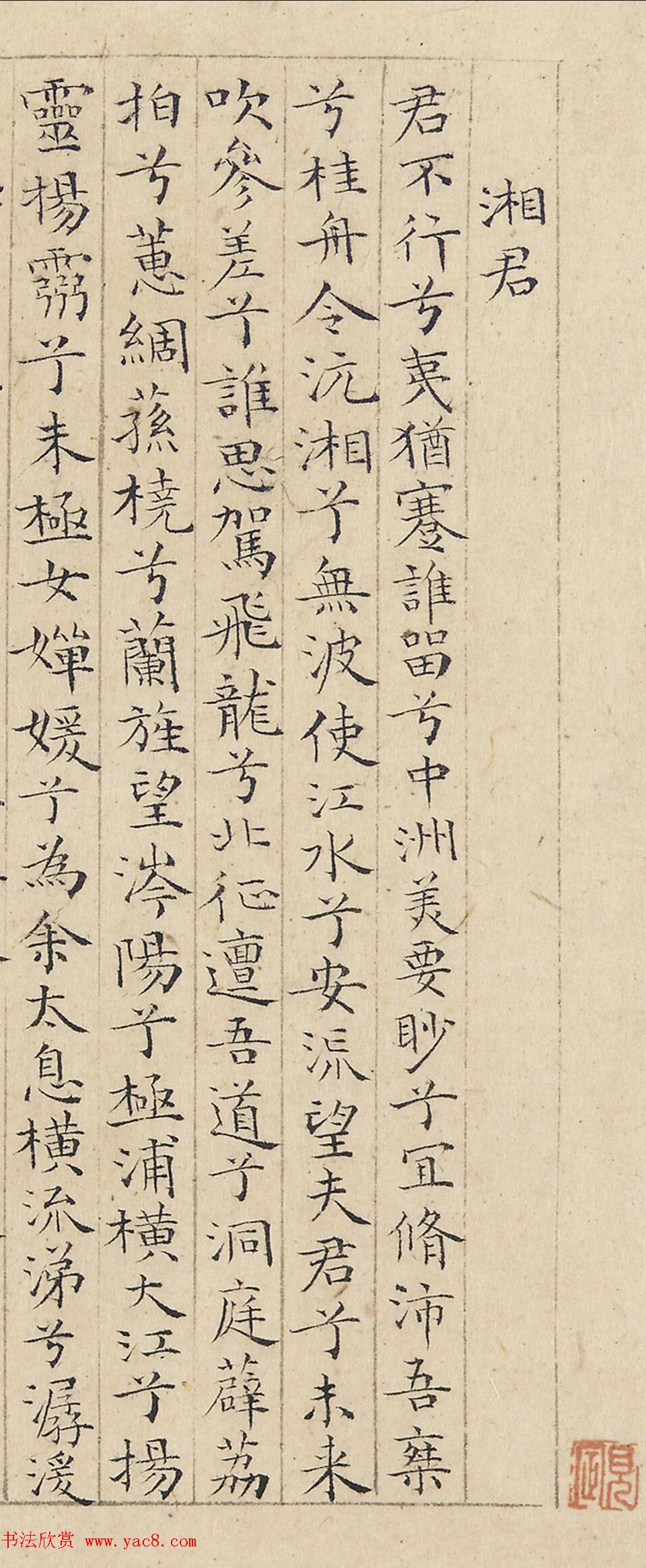 明代蔡羽小楷湘君湘夫人