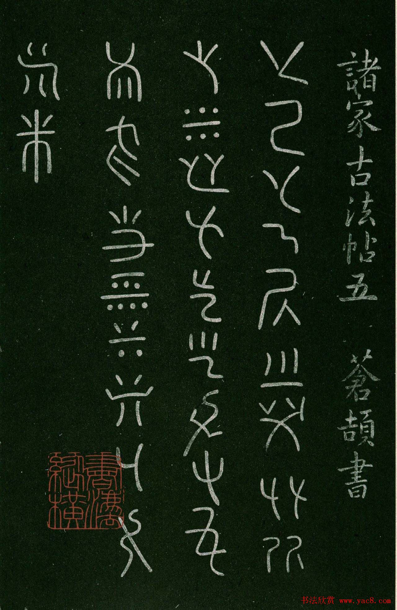 淳化阁帖(明肃府本)卷五:诸家古法帖五