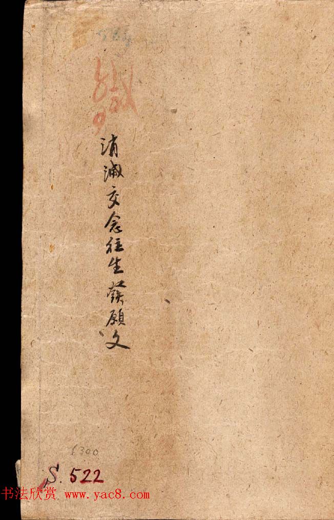 英藏《消灭交念往生发愿文及大乘四无量安心入道法要略》