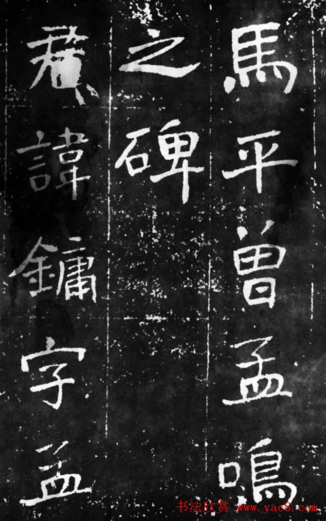 于右任楷书佳作欣赏《曾孟鸣碑》