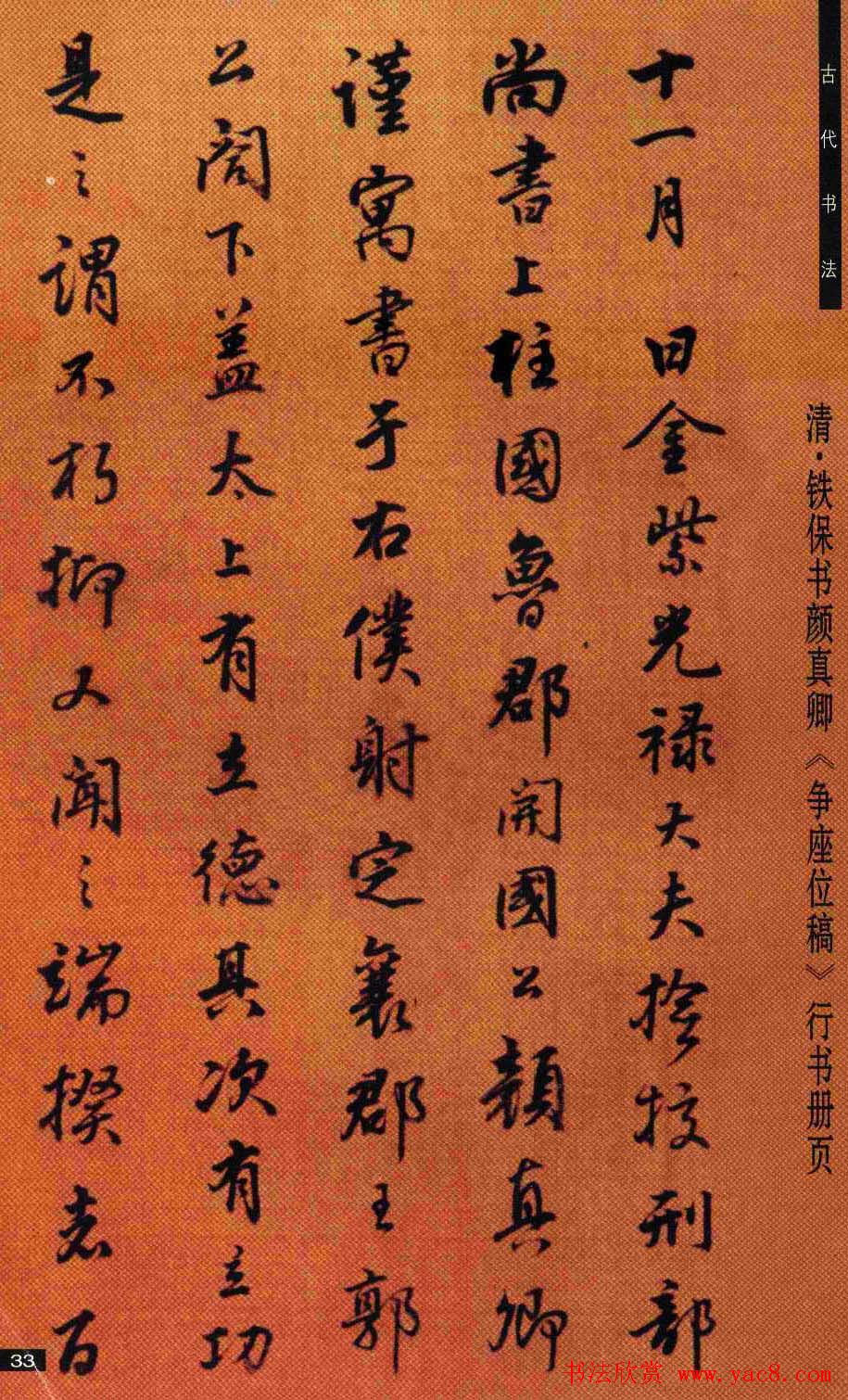 铁保行书册页欣赏《颜真卿争座位稿》