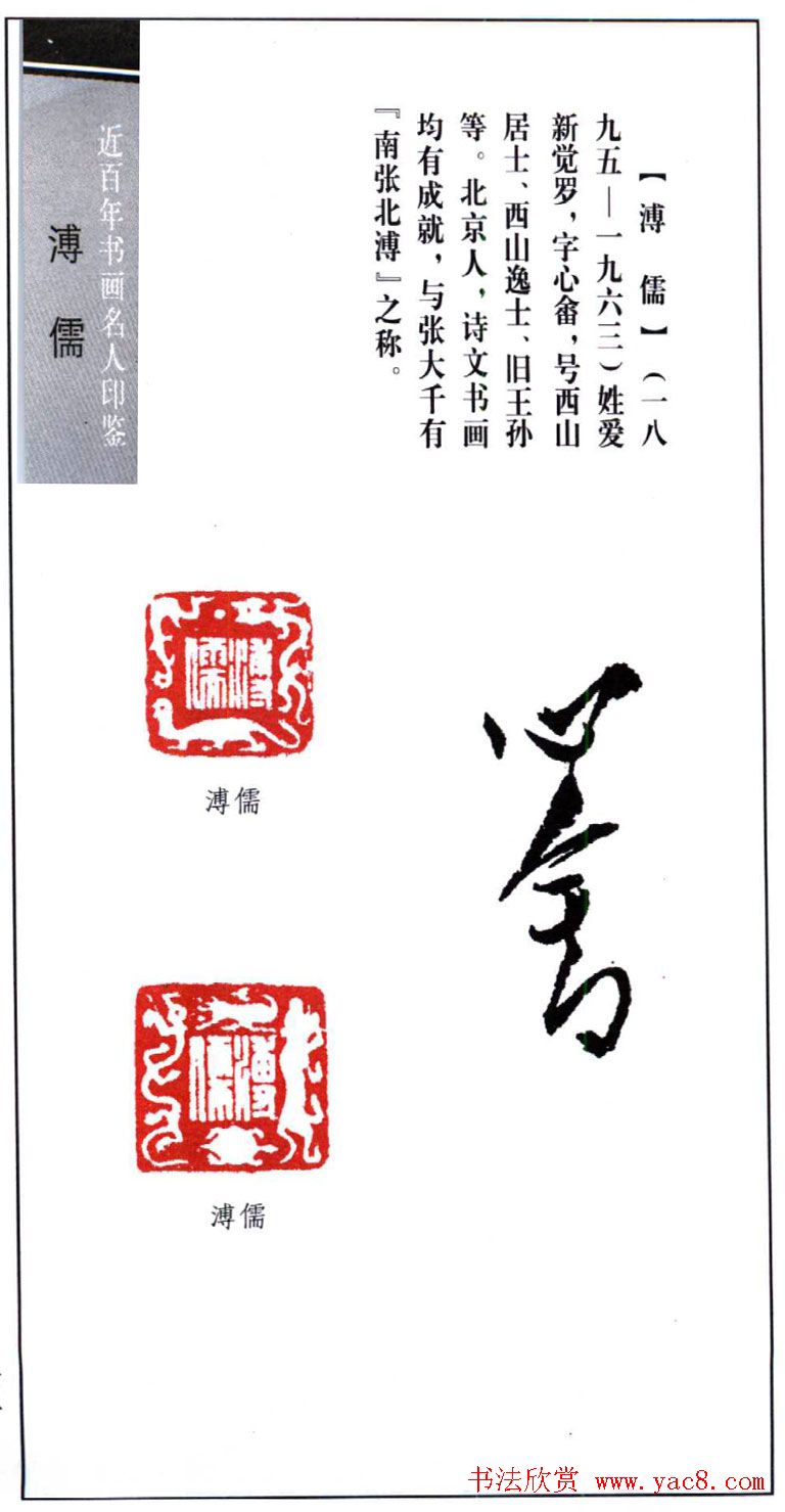 近代书画名家溥儒印鉴欣赏