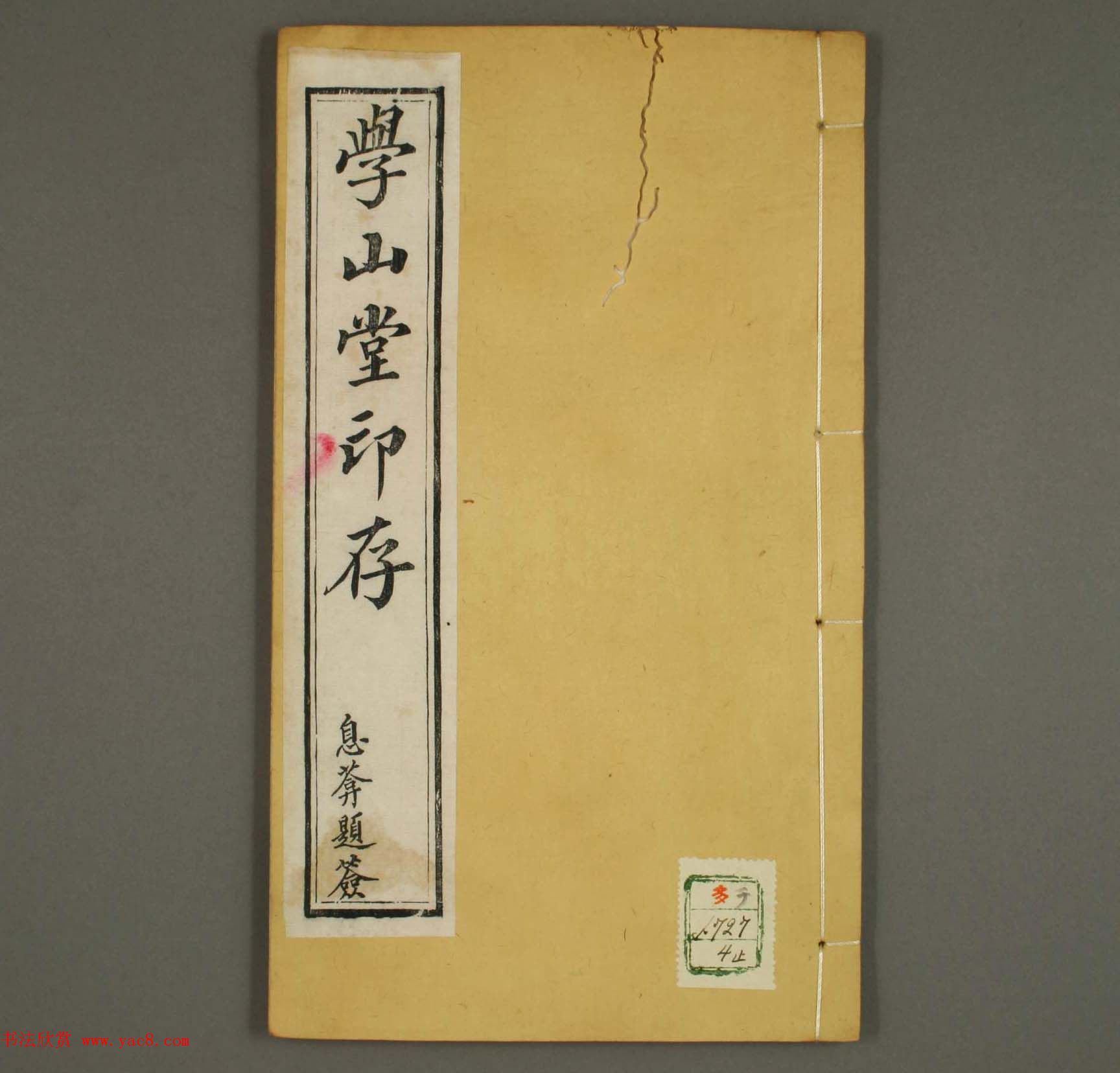 篆刻印谱欣赏《学山堂印存》卷四_早稻田大学藏