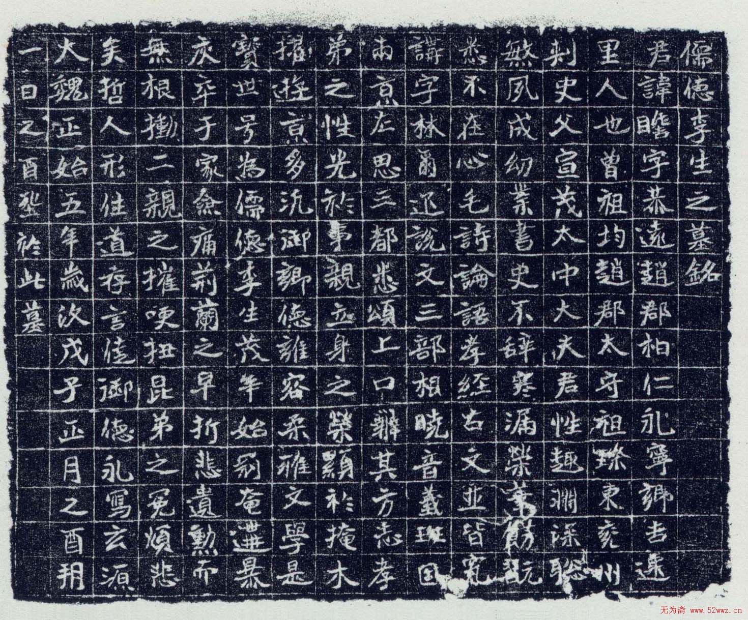 魏碑欣赏:北魏《李瞻墓志》