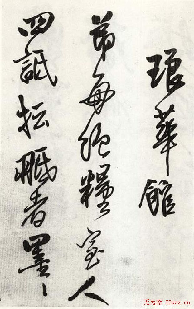 王铎行书欣赏《琅华馆文卷》