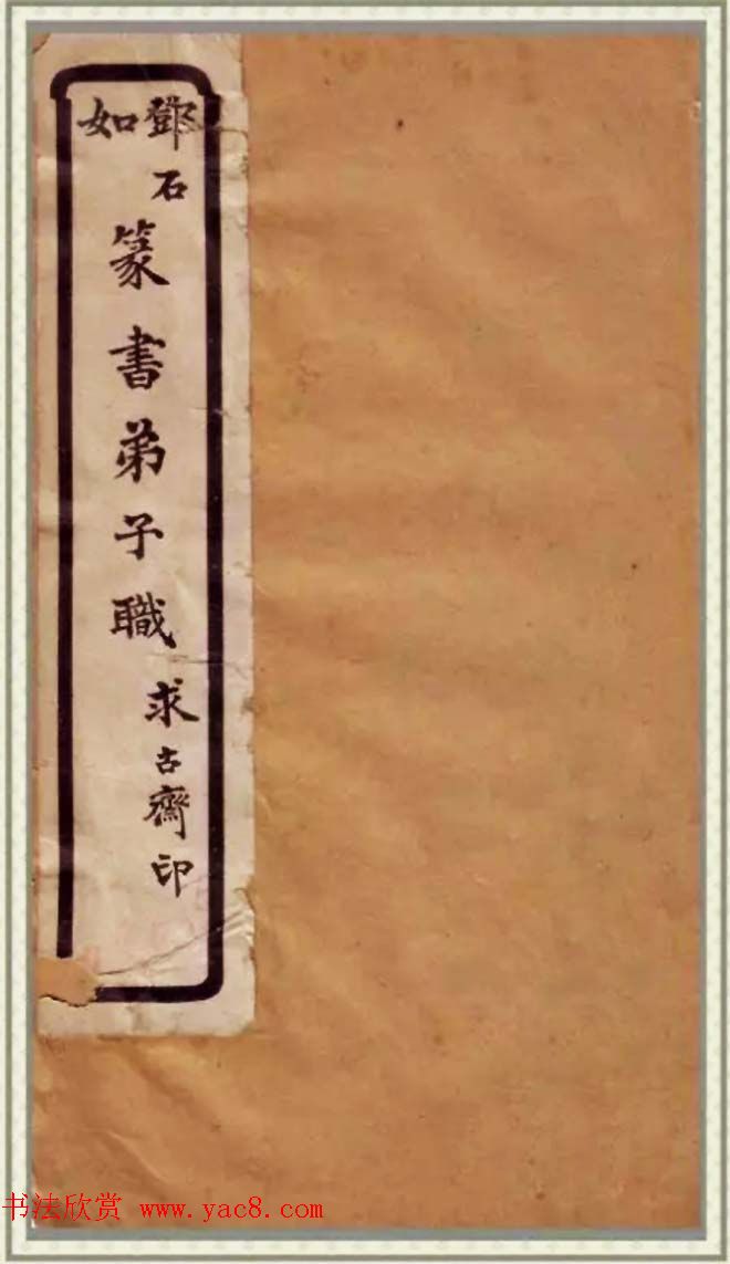 清代碑学大家邓石如62岁书法赏析《篆书弟子职》 清代碑学大家邓石如62岁书法赏析《篆书弟子职》