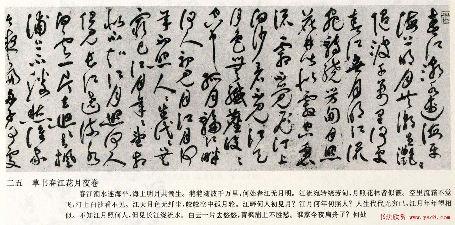 祝允明草书手卷《春江花月夜》 祝允明草书手卷《春江花月夜》