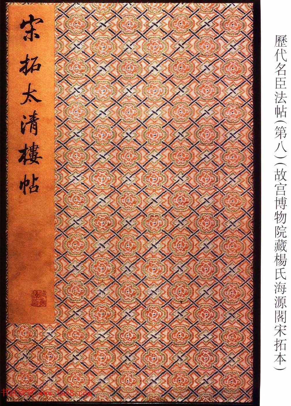 宋拓太清楼帖_历代名臣法帖第八王羲之卷