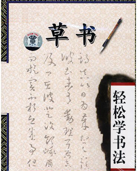 书法课堂--草书四大要素和结构技法 书法课堂--草书四大要素和结构技法