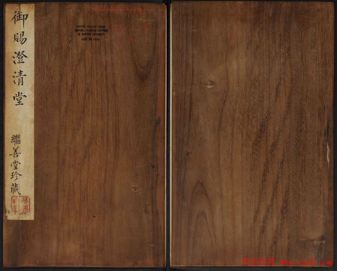 苏轼法帖欣赏_御赐澄清堂第三册