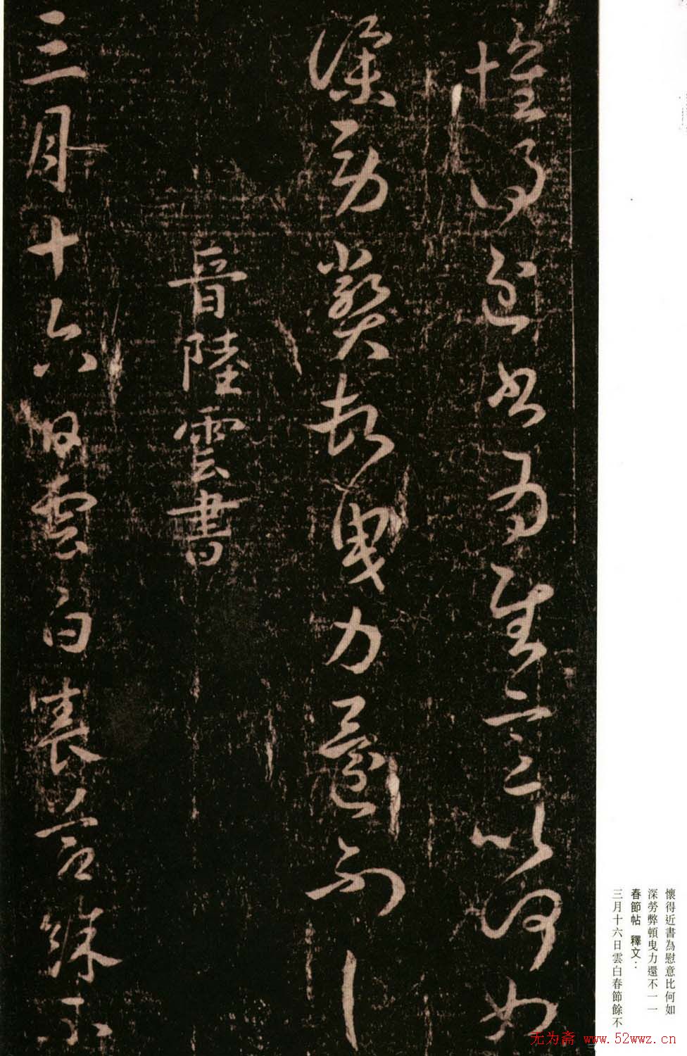 陆云书法《春节帖》