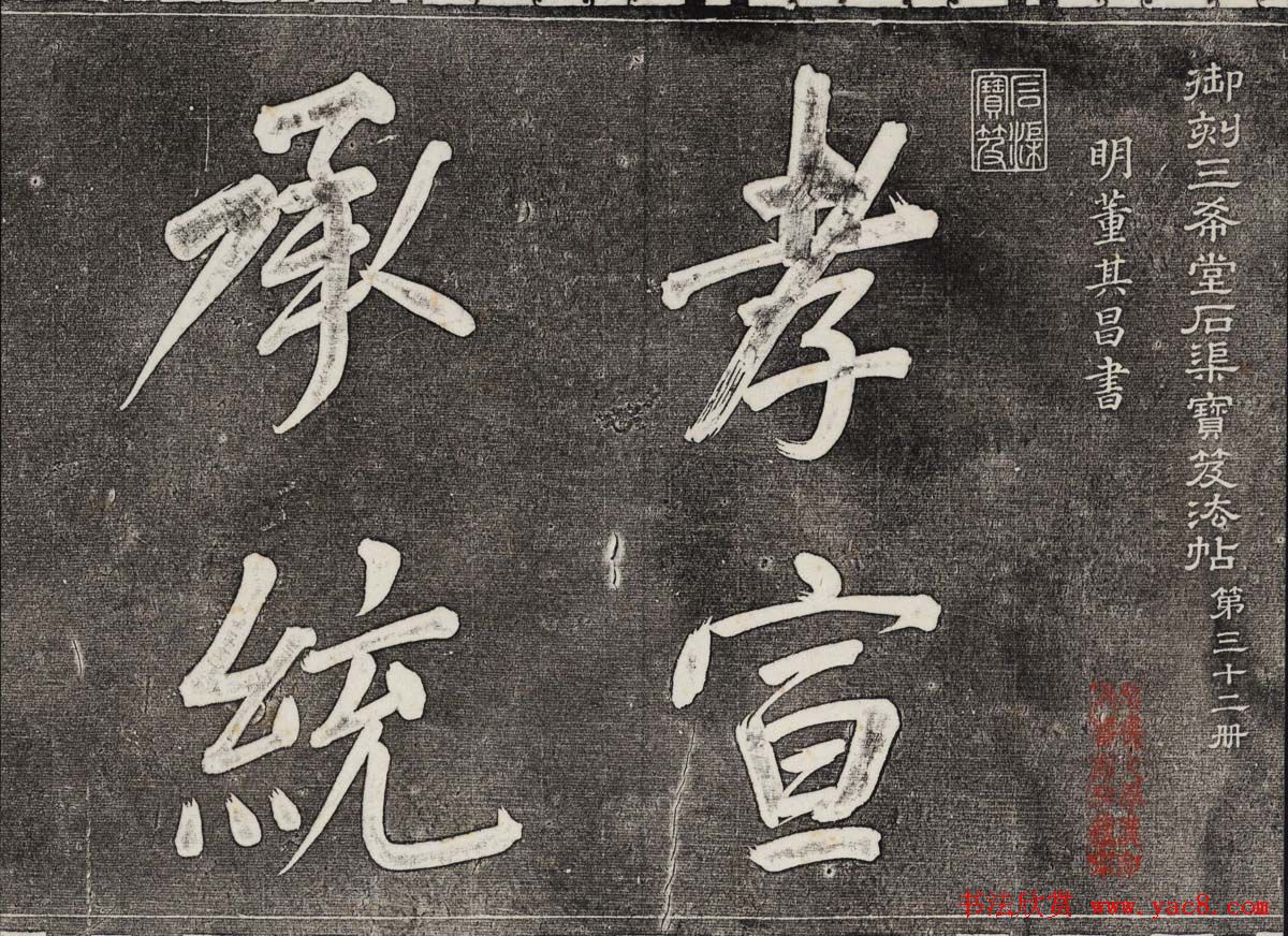 御刻三希堂石渠寶笈法帖第三十二册董其昌帖