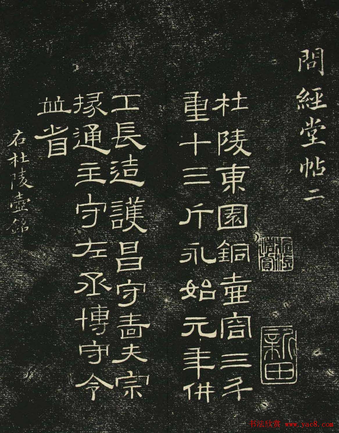 清代隶书碑帖欣赏《问经堂帖》第二卷