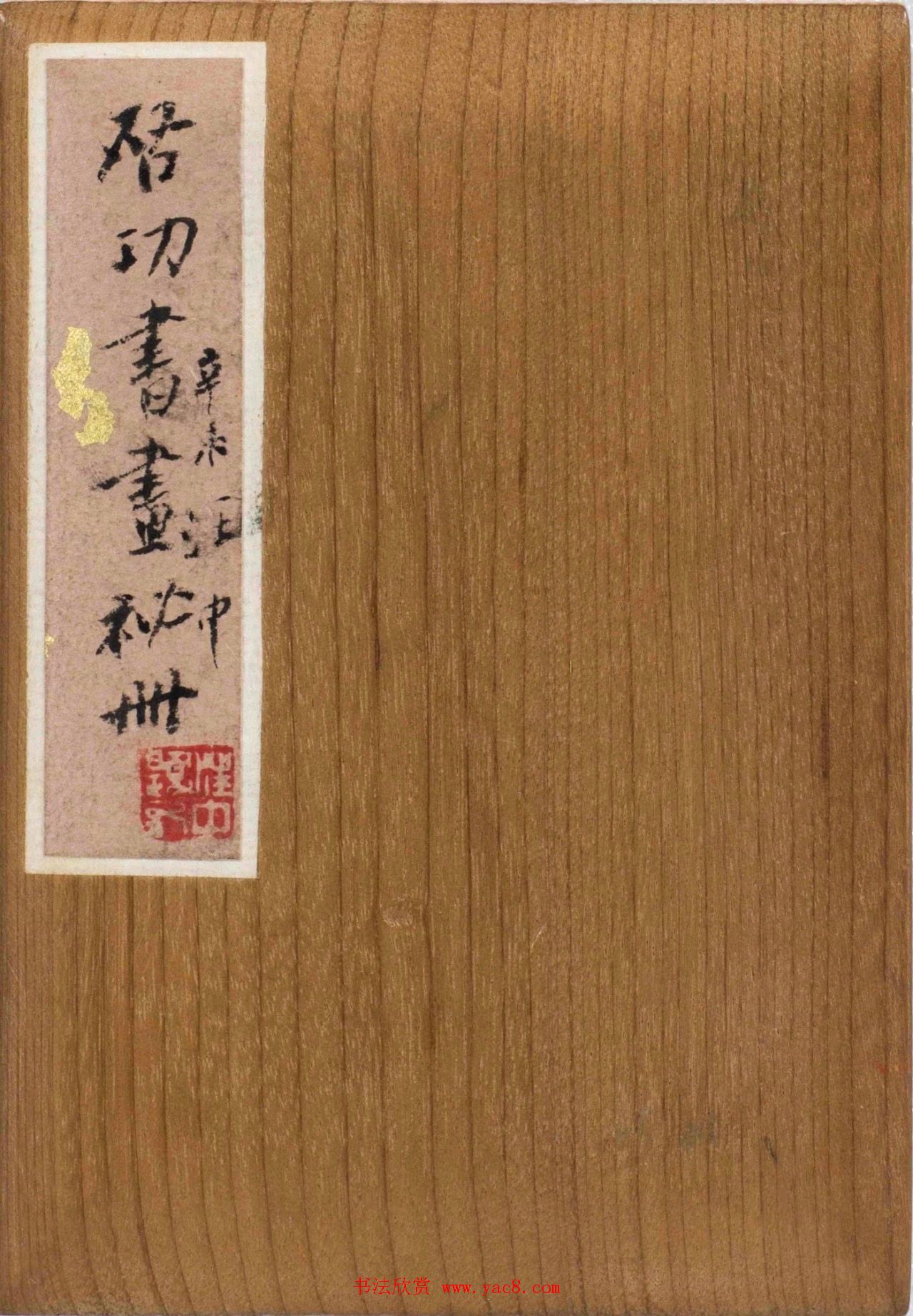 中国近现代书画撷萃《启功书画秘册》