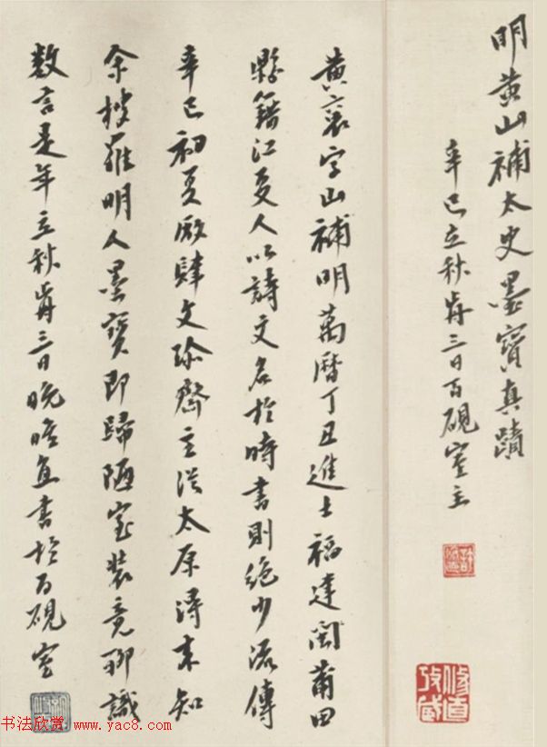 黄衮草书《明黄山補太史墨宝真迹》