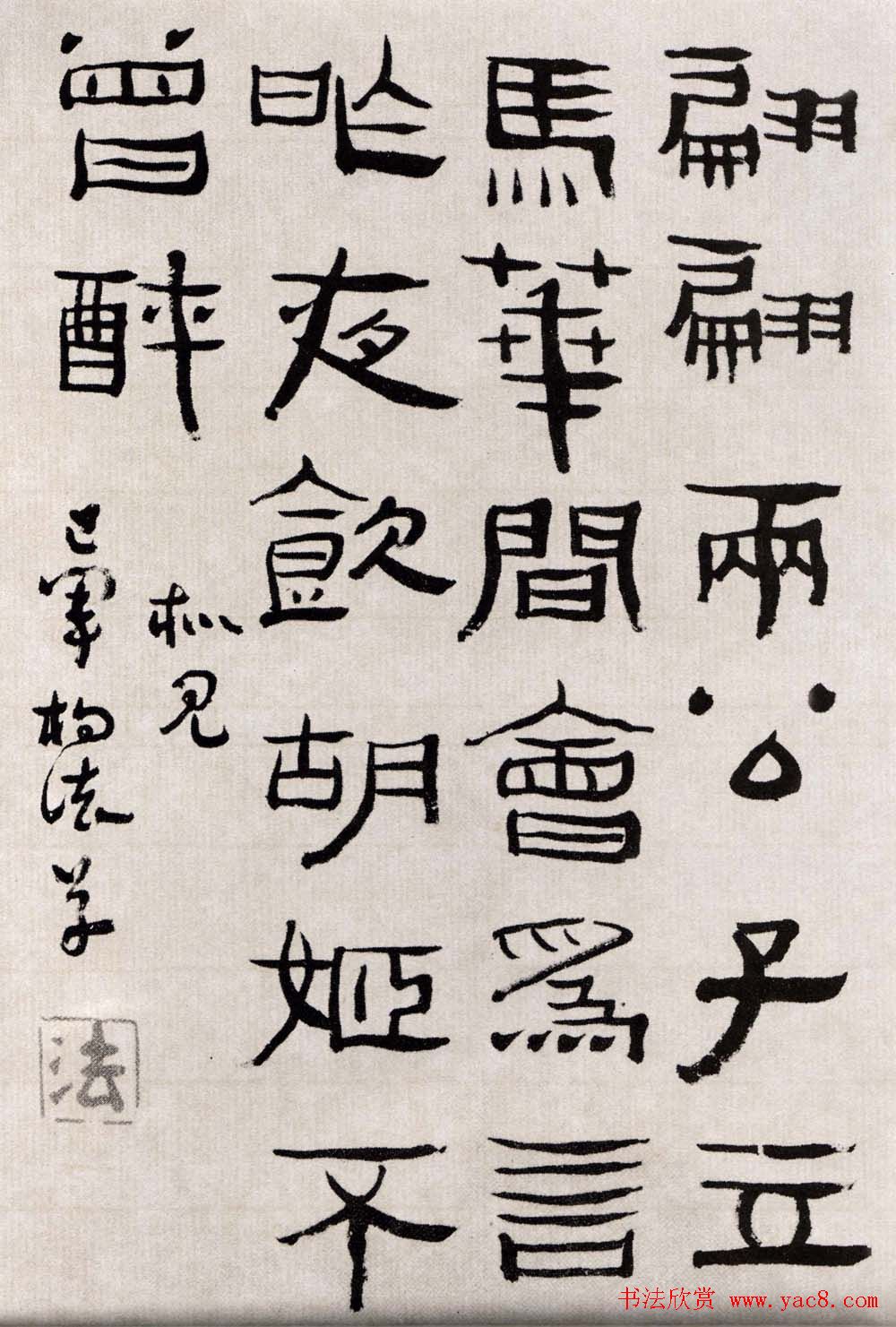 清代杨法隶书作品欣赏