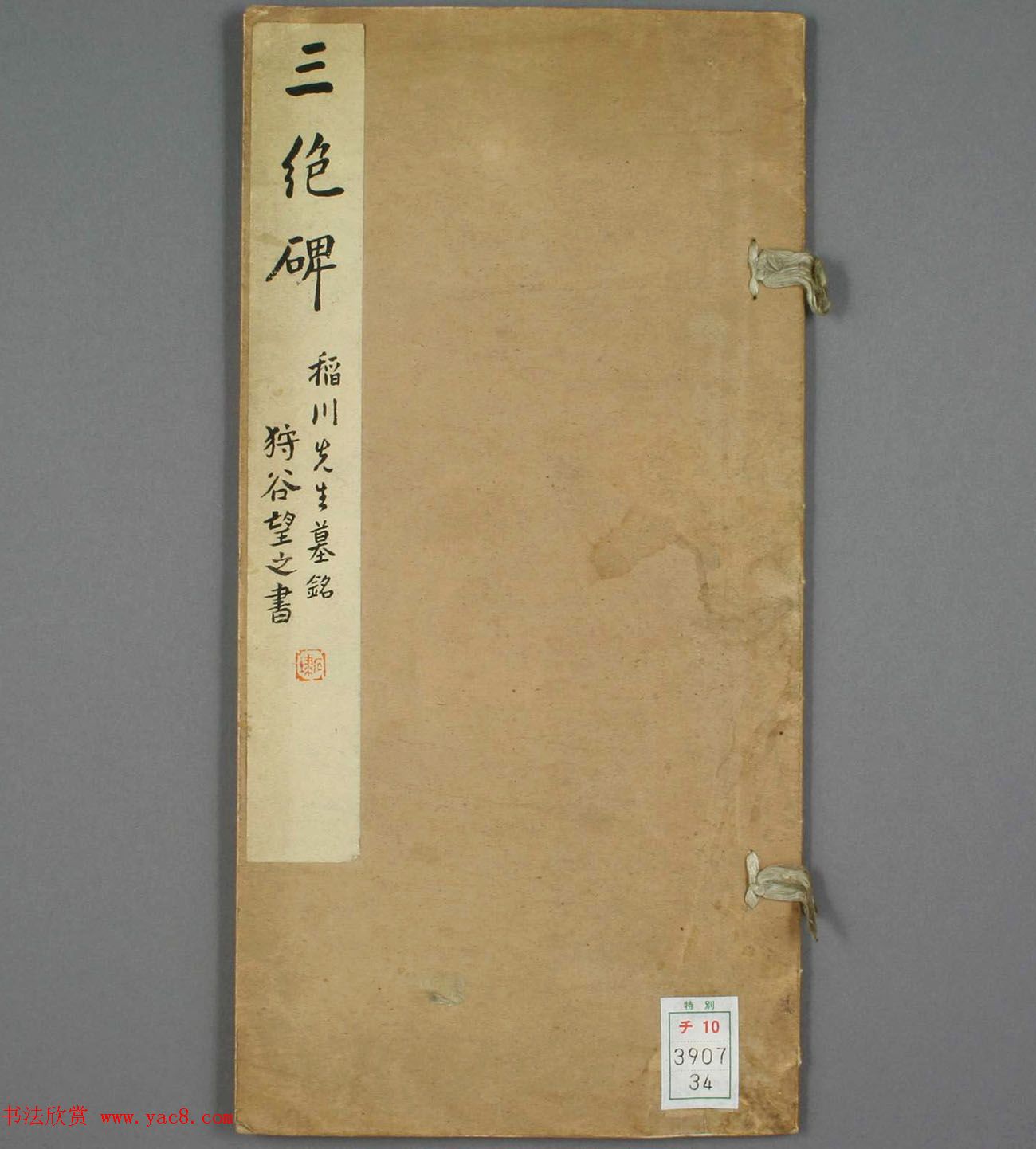 日本狩谷望之楷书《稻川墓銘》