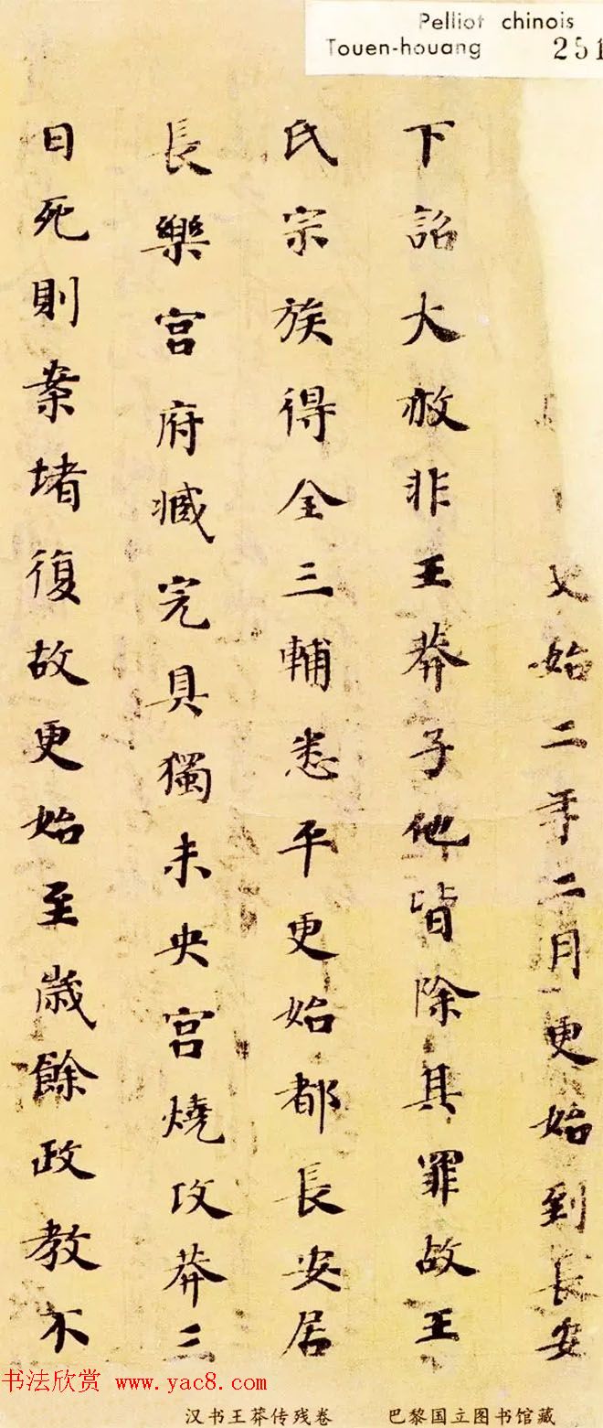 唐人小楷墨迹欣赏《汉书王莽传残卷》