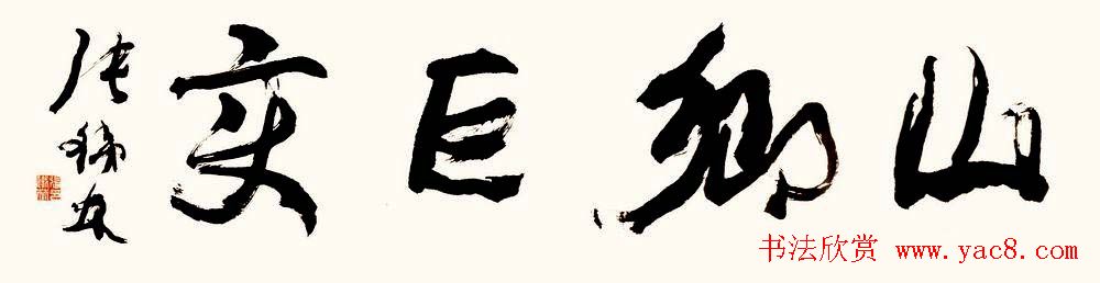 “皇阿玛”张铁林书法作品欣赏