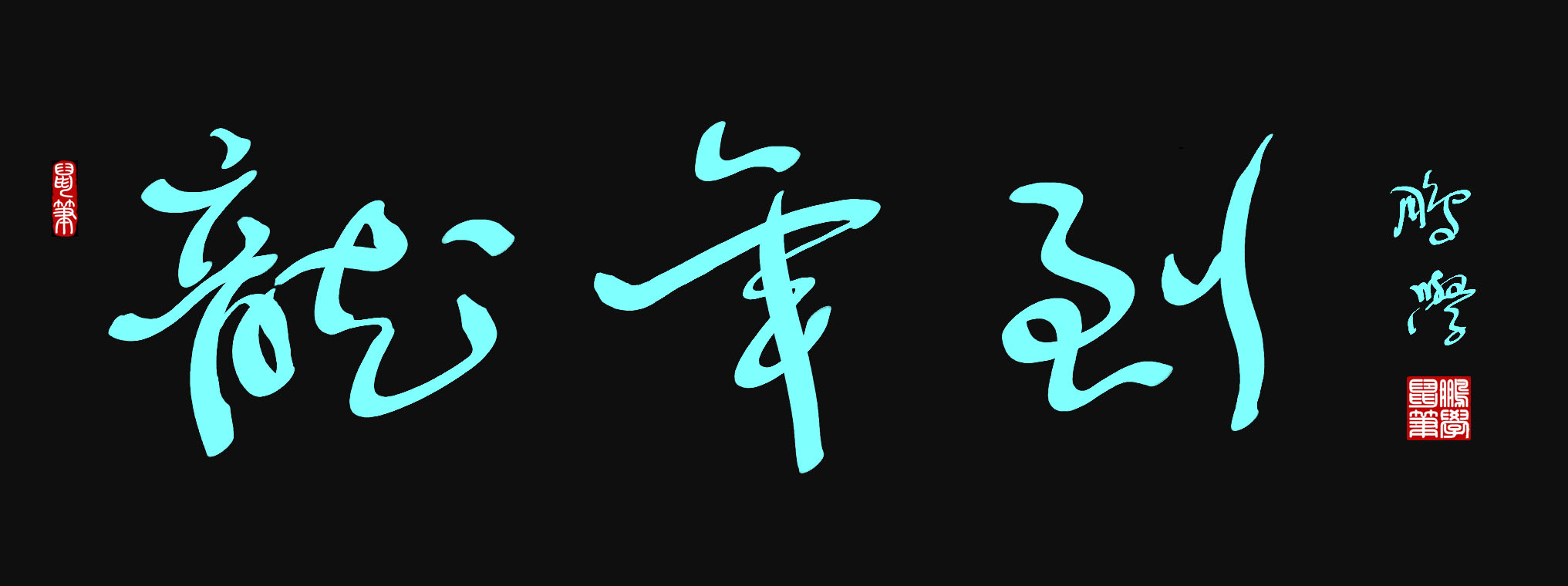 原创鼠标字:龙年到