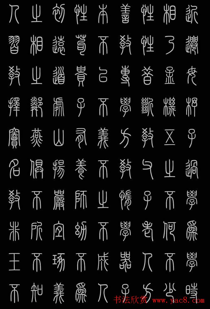 轻松学篆书字帖欣赏《小篆三字经》