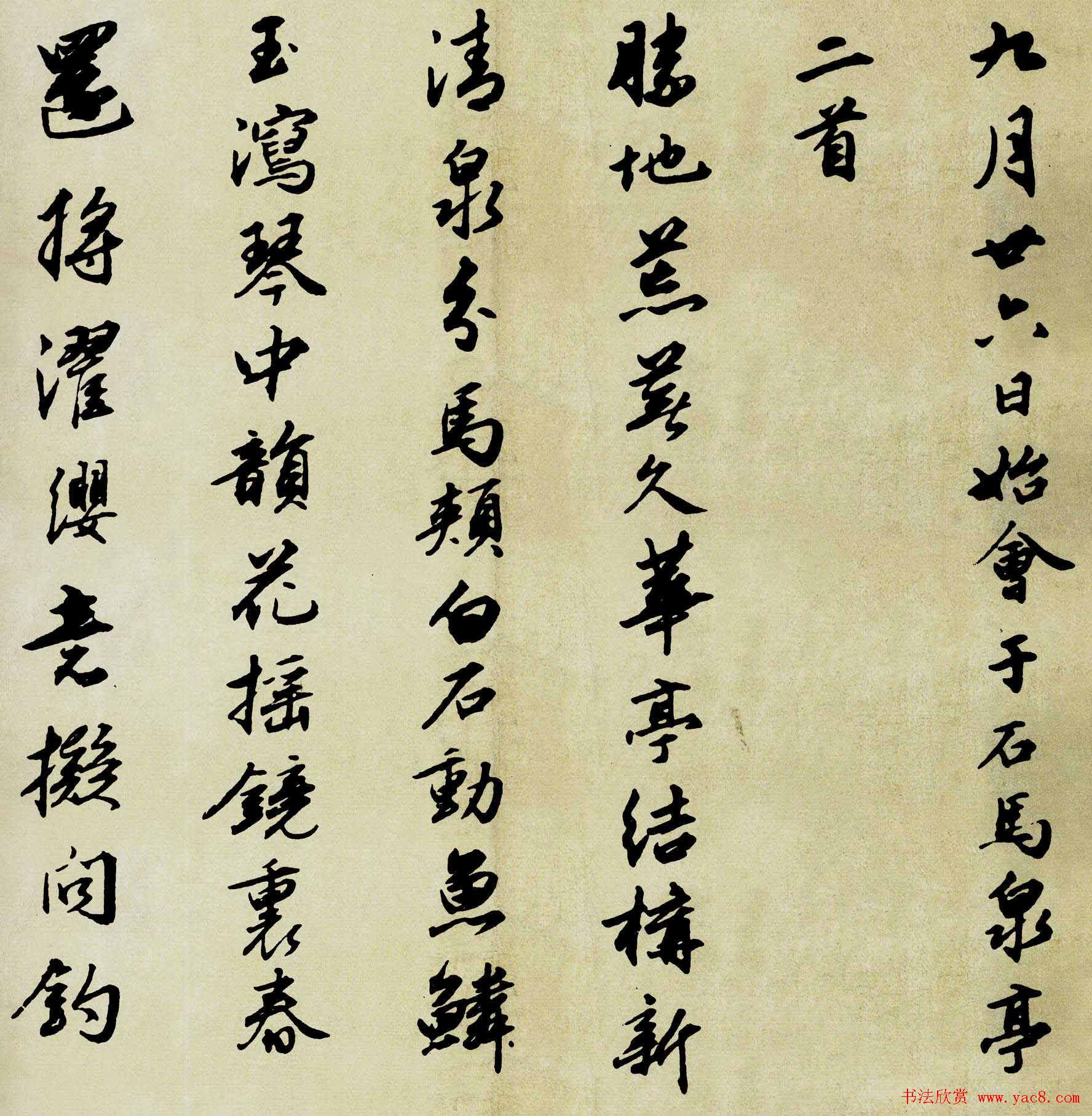 明代杨慎书法欣赏《石马泉诗二首》