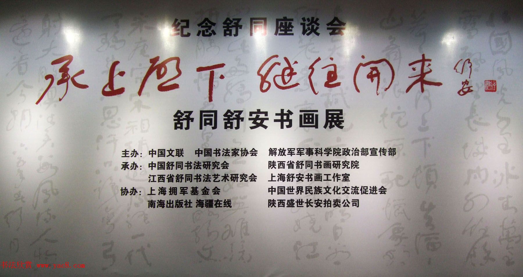 纪念舒同诞辰110周年--舒同舒安书画展