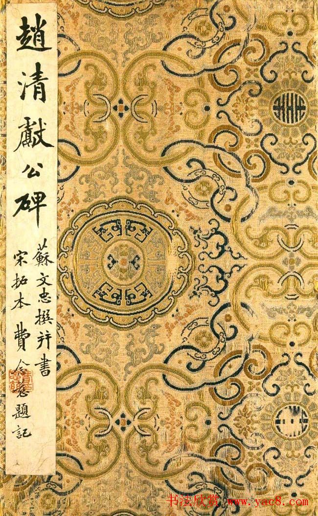 苏轼书法拓本《赵清献公碑》