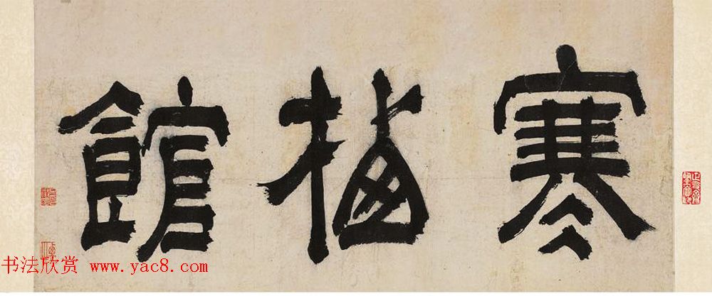 文徵明88岁书画作品欣赏《寒栖馆》卷 文徵明88岁书画作品欣赏《寒栖馆》卷