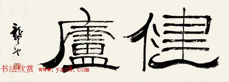 天津龚望隶书书法作品欣赏