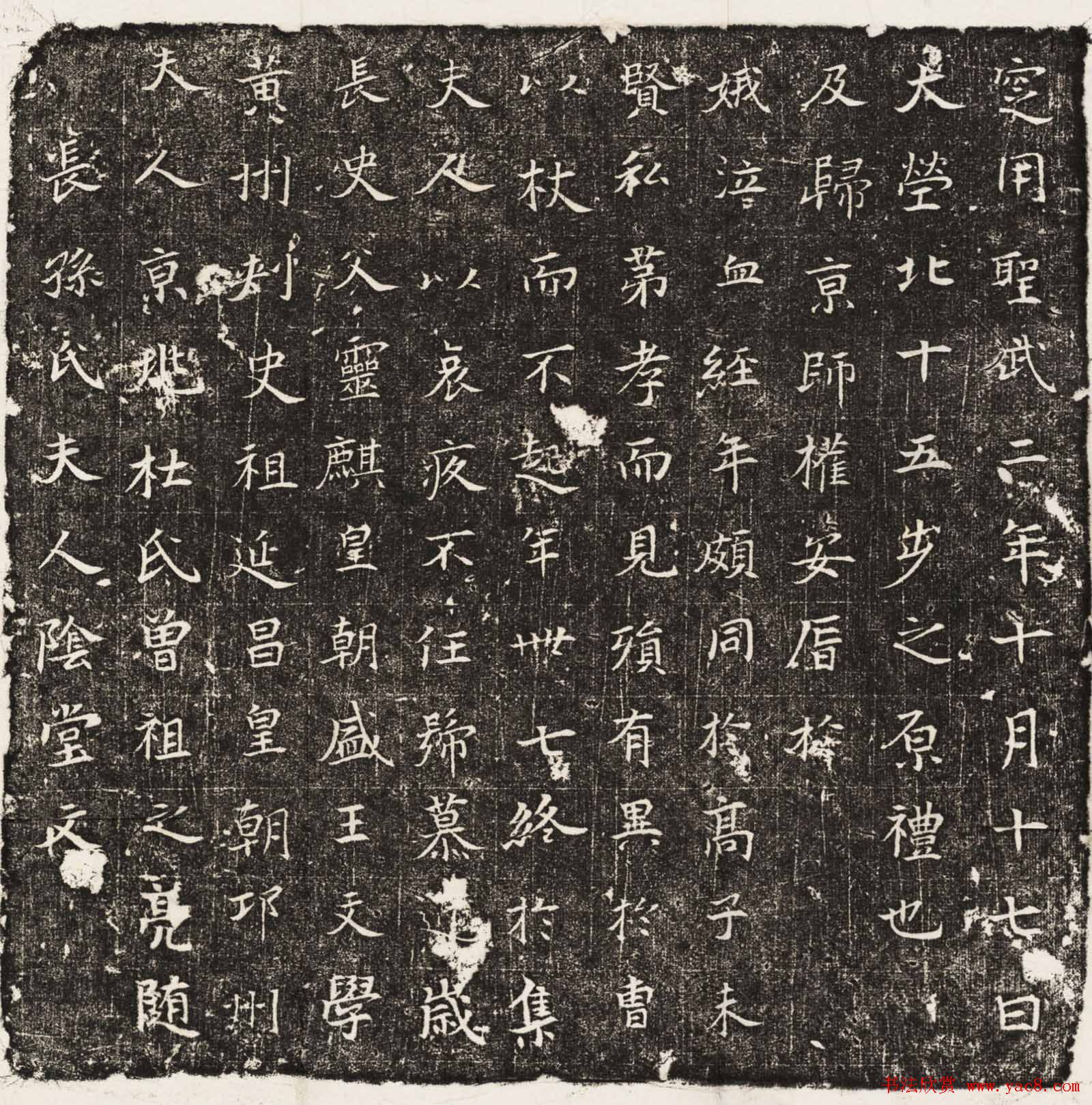 长孙氏夫人杜氏墓志民国拓本