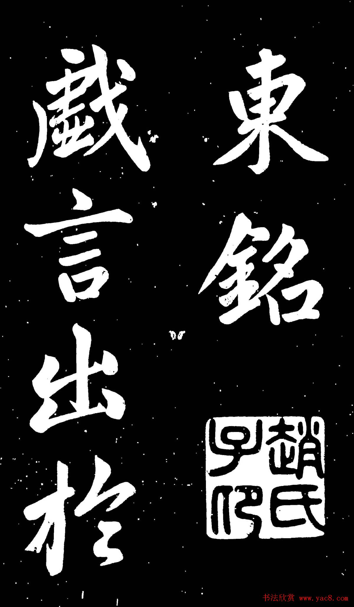 元代赵孟頫行楷书欣赏《东铭》