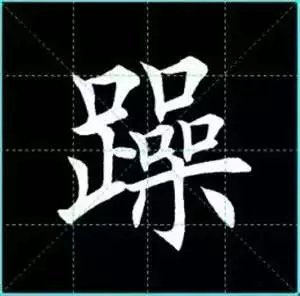 田英章楷书单字放大书法字帖《戒子书》