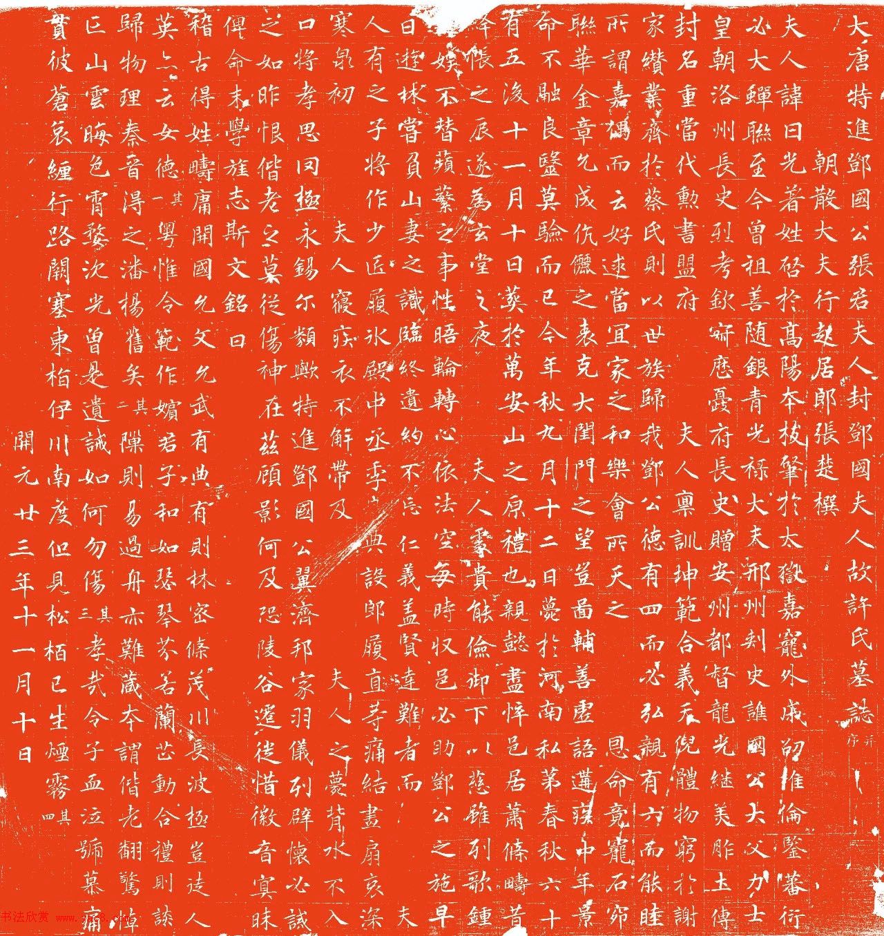 唐代行楷书《许日光墓志》拓本