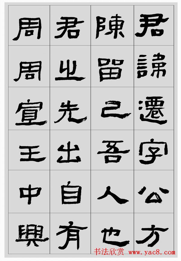 刘文华临汉碑隶书欣赏《张迁碑》